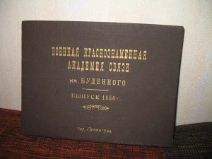 Фото альбом______ВКАС им. Буденного____________ВЫПУСК 1950г.