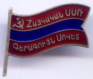 Депутат Армянской ССР (МД)