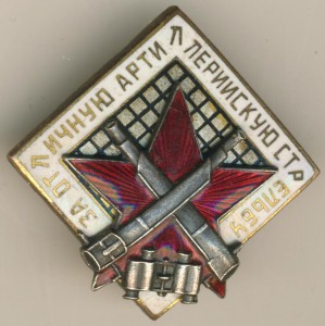 За отл.арт. стрельбу№5656