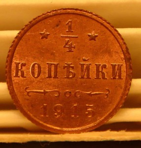 1/4 коп. 1915г. состояние.