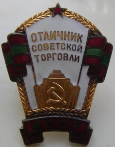 Отличник советской торговли МССР