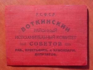 Депутатские корочки 30х годов.