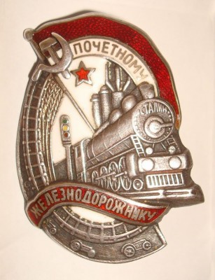 Почетному железнодорожнику - серебро