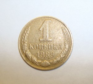 1 коп. 1989г., ЛЁГКАЯ И ТОНКАЯ ( 0,4гр.) = обсужд. и продажа