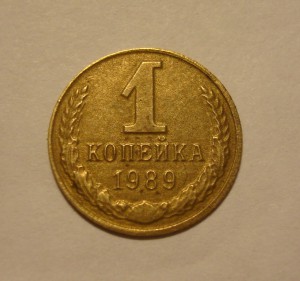 1 коп. 1989г., ЛЁГКАЯ И ТОНКАЯ ( 0,4гр.) = обсужд. и продажа