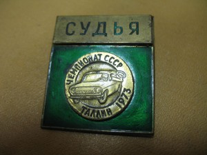 Судья,чемпионат СССР____1973