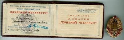 ПОЧЁТНЫЙ МЕТАЛЛУРГ № 349 ЗАГУЛЯЕВ Т.Н.  ДОКУМЕНТ 1949г.