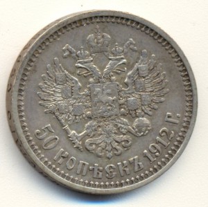 50 копеек 1912г.