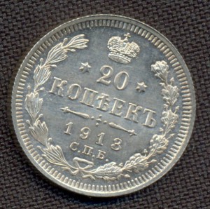 20 коп 1913г.