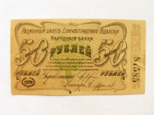 елисаветград 50 руб.