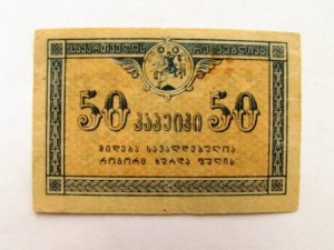 грузия 50 коп.,1,3 руб.