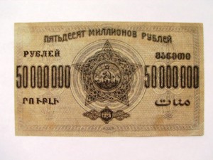 зсфср 50,25,10 млн.руб.