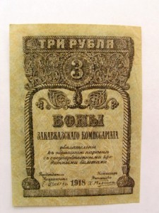 закавказье 10,5,3 руб.