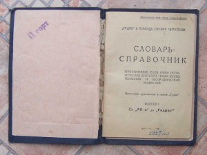 Словарь-справочник иностранных слов 1927 года.