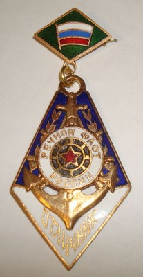 Знак - Отличник Речного Флота РФ . Тяжметалл.