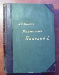 Н.К.Шилльдеръ-Император Николай 1