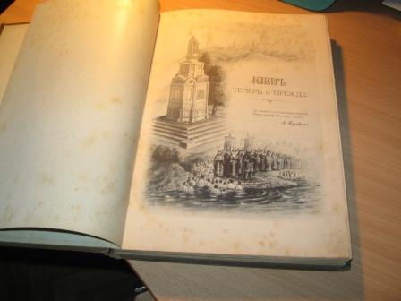 Киев теперь и прежде 988-1888