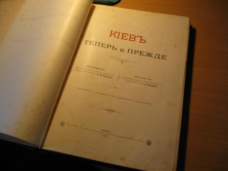 Киев теперь и прежде 988-1888