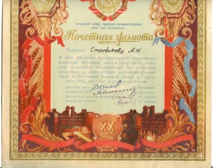 Почетная грамота 20-летия Уралмашзавода. 1953 год.