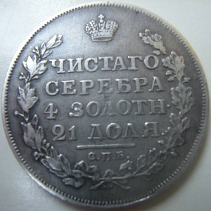 Рубль 1817 год