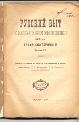 Русский быт по  воспомин. соврем. 18 в Время Екатерины 11