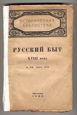 Русский быт по  воспомин. соврем. 18 в Время Екатерины 11