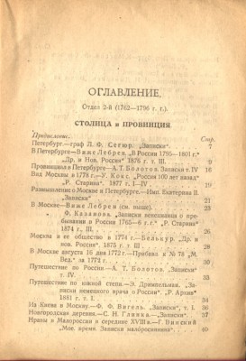 Русский быт по  воспомин. соврем. 18 в Время Екатерины 11