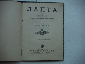 Лапта-правила игры-1915г, изд Вольф-16стр