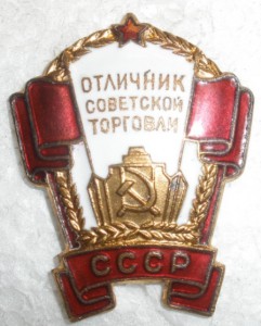 Отличник советской торг.Док.