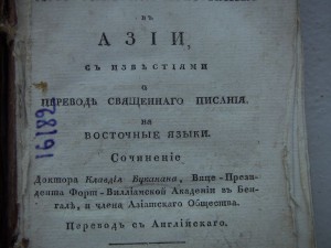 Христианские Изыскания  в Азии-1815.