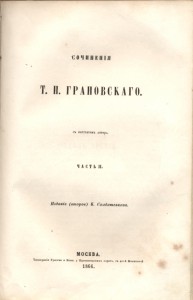 Сочинения Т.Н.Грановского.1866