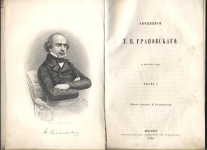 Сочинения Т.Н.Грановского.1866