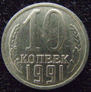 10 копеек 1991 г. б/б