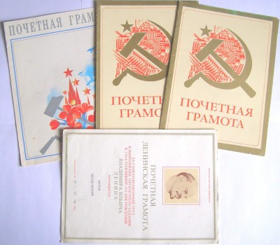 ПОЧЁТНАЯ ЛЕНИНСКАЯ грамота + 3 шт. Почётных грамот на одного