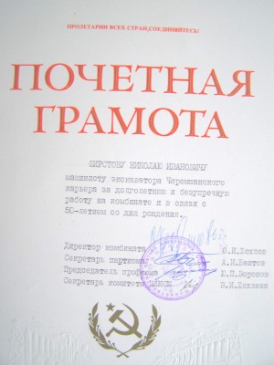 ПОЧЁТНАЯ ЛЕНИНСКАЯ грамота + 3 шт. Почётных грамот на одного