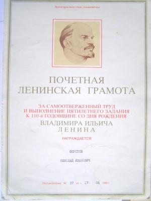 ПОЧЁТНАЯ ЛЕНИНСКАЯ грамота + 3 шт. Почётных грамот на одного