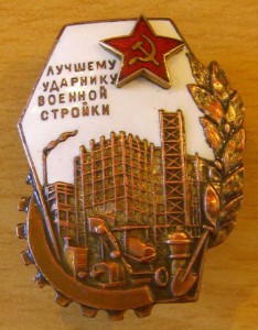 ЛУЧШЕМУ УДАРНИКУ ВОЕННОЙ СТРОИКИ №9ХХ