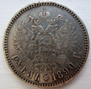 РУБЛЬ 1890