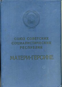 Мать героиня № 124502 С Большой и Малой грамотой