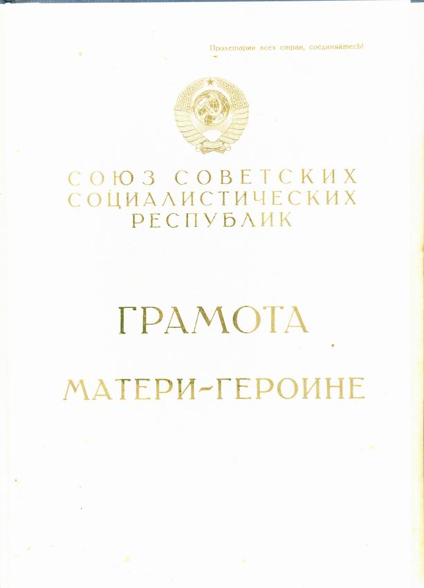 Мать героиня № 124502 С Большой и Малой грамотой