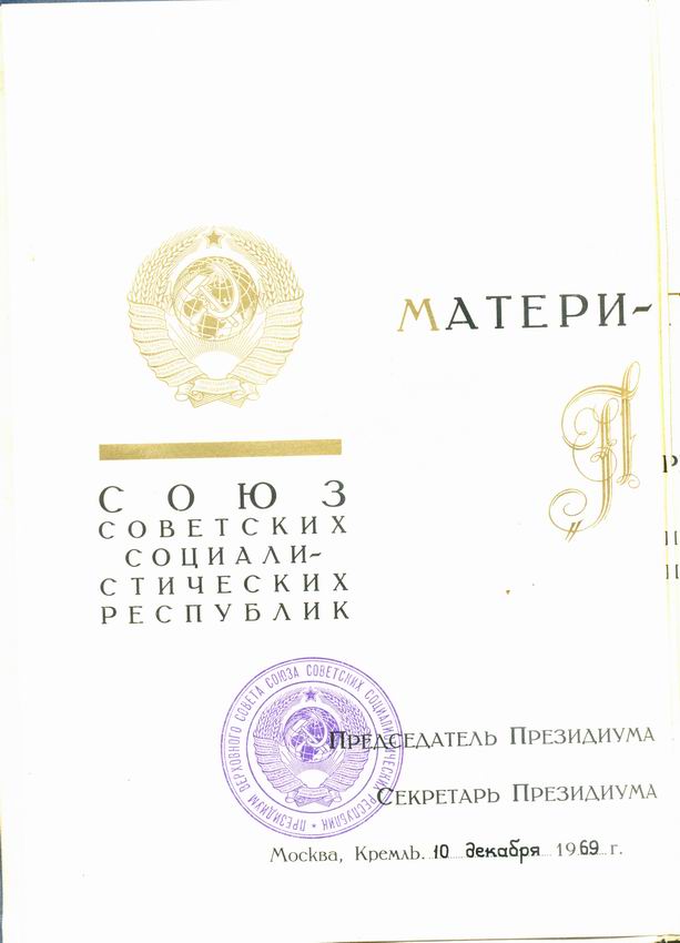 Мать героиня № 124502 С Большой и Малой грамотой