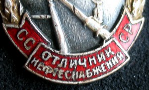 ОТЛИЧНИК НЕФТЕСНАБЖЕНИЯ СССР № 479.