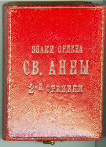 Орден Анны 2 степени в родной коробке АК.