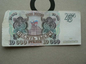 10 000 руб 93 г.