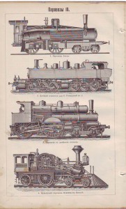 Гравьюры: Паровозы.