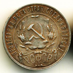 Рубль 1921г.