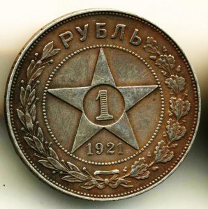 Рубль 1921г.