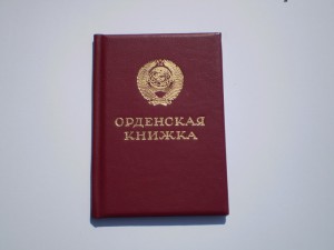 Документ на Славу 3 ...подпись Горбачева