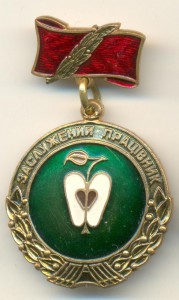 Заслуженый работник