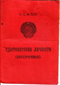 УДОСТОВЕРЕНИЕ ЛИЧНОСТИ 1930г.